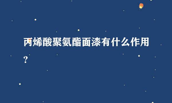 丙烯酸聚氨酯面漆有什么作用？