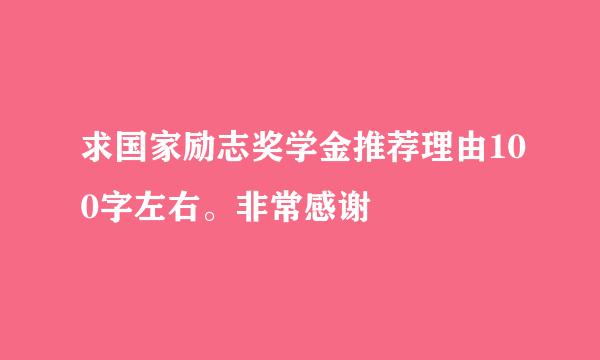 求国家励志奖学金推荐理由100字左右。非常感谢