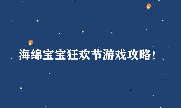 海绵宝宝狂欢节游戏攻略！