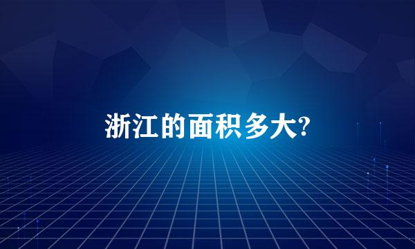 浙江的面积多大?