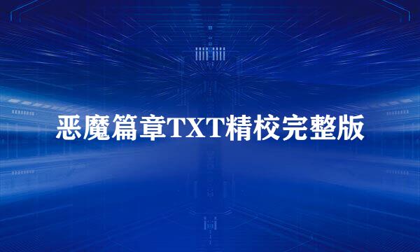 恶魔篇章TXT精校完整版