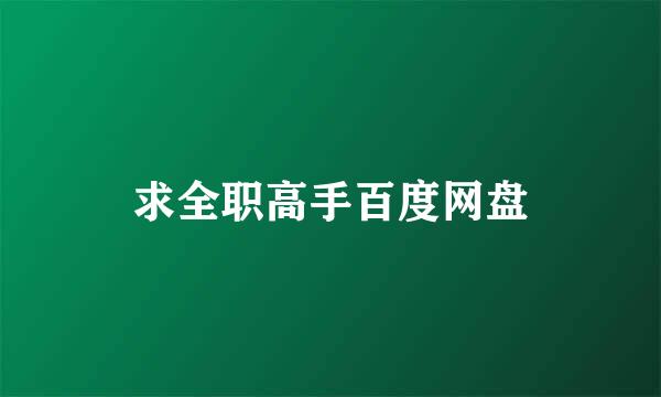 求全职高手百度网盘