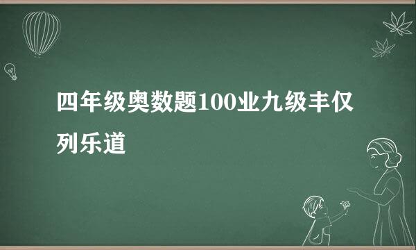 四年级奥数题100业九级丰仅列乐道