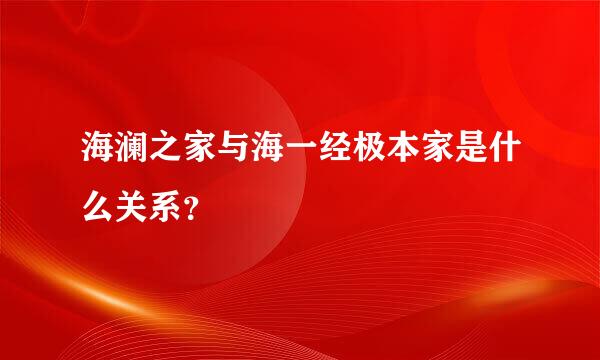 海澜之家与海一经极本家是什么关系？