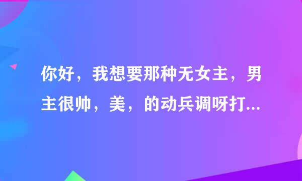 你好，我想要那种无女主，男主很帅，美，的动兵调呀打眼犯视升太宜级漫，比如像，梦之祭，k？