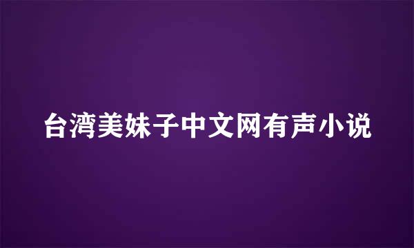 台湾美妹子中文网有声小说