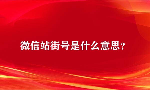 微信站街号是什么意思？