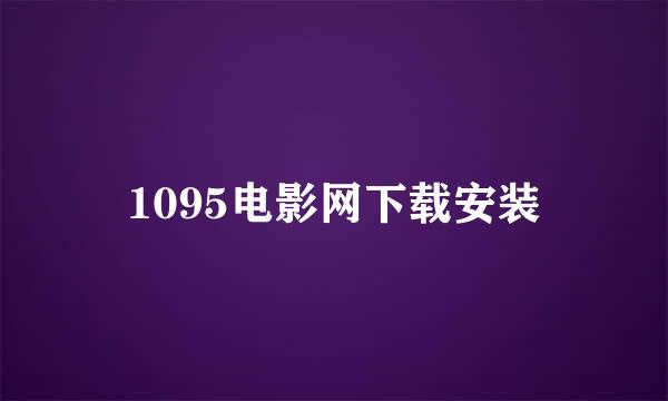 1095电影网下载安装