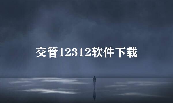 交管12312软件下载