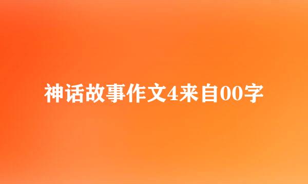 神话故事作文4来自00字