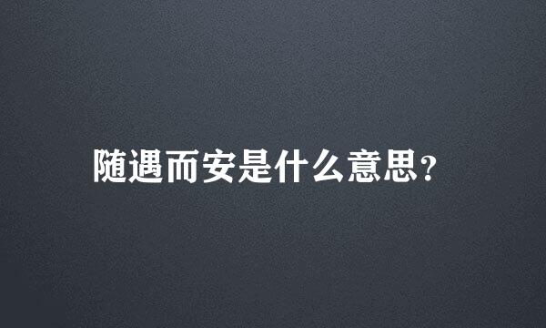 随遇而安是什么意思？