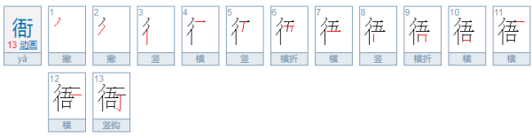 衙这个字怎么读