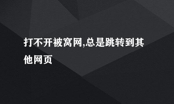 打不开被窝网,总是跳转到其他网页