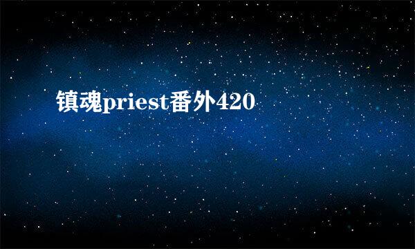 镇魂priest番外420