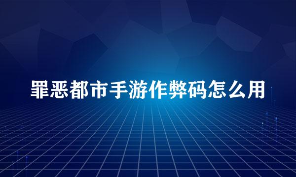 罪恶都市手游作弊码怎么用