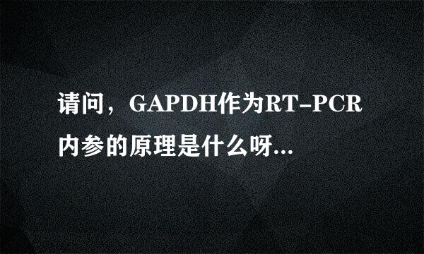 请问，GAPDH作为RT-PCR内参的原理是什么呀？我知道为什用它做内参了，就是不清楚怎么用它，谢谢啦！