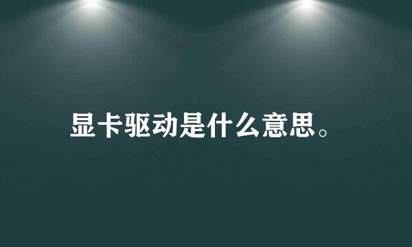 显卡驱动是什么意思。