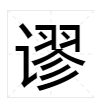 请问（谬）字该怎么读