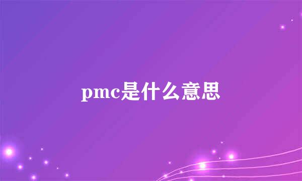 pmc是什么意思