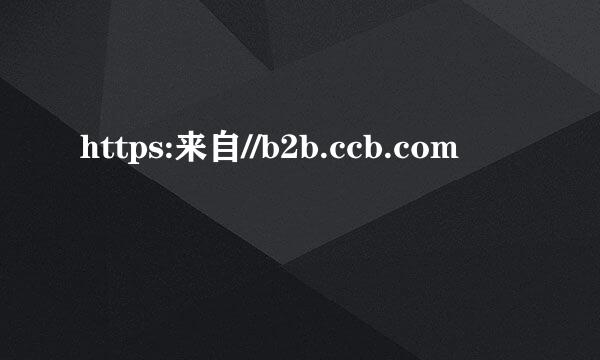 https:来自//b2b.ccb.com