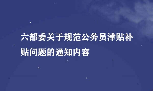 六部委关于规范公务员津贴补贴问题的通知内容