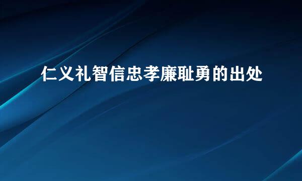 仁义礼智信忠孝廉耻勇的出处