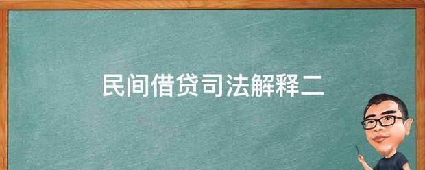 民间借系胜击亚最美掌贷司法解释二