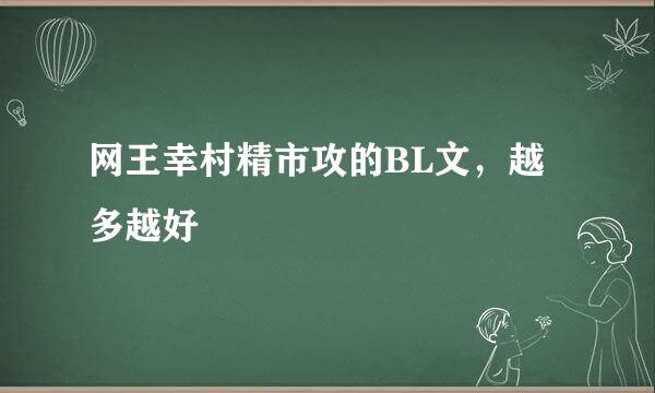 网王幸村精市攻的BL文，越多越好