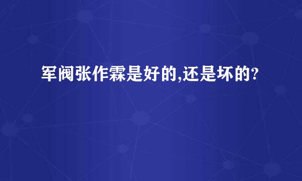 军阀张作霖是好的,还是坏的?