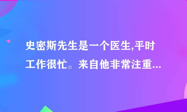 史密斯先生是一个医生,平时工作很忙。来自他非常注重自己的身心健康,用英语怎么翻译?