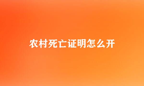 农村死亡证明怎么开