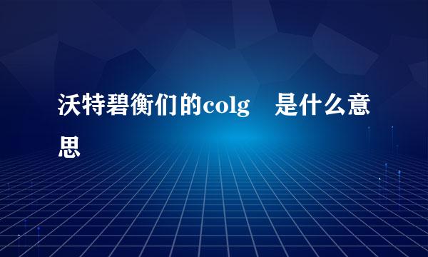 沃特碧衡们的colg 是什么意思