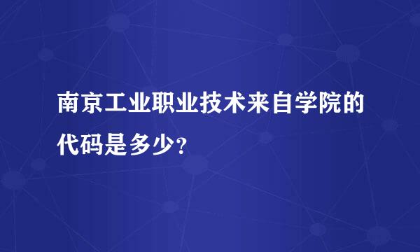 南京工业职业技术来自学院的代码是多少？