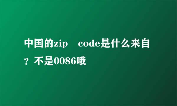 中国的zip code是什么来自？不是0086哦