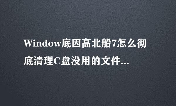 Window底因高北船7怎么彻底清理C盘没用的文件和文件夹