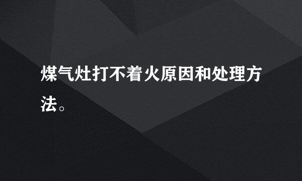 煤气灶打不着火原因和处理方法。