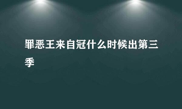 罪恶王来自冠什么时候出第三季