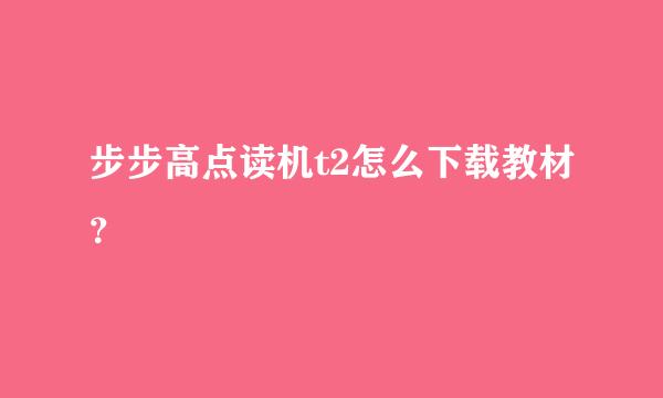 步步高点读机t2怎么下载教材？