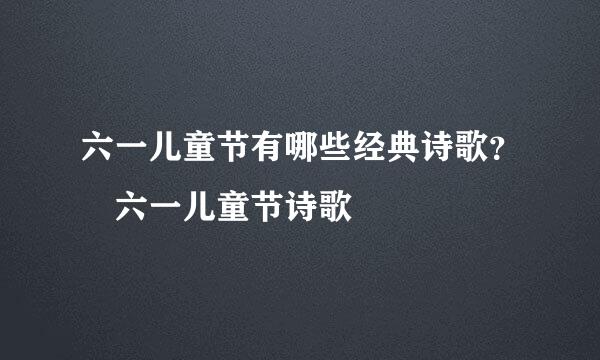 六一儿童节有哪些经典诗歌？ 六一儿童节诗歌