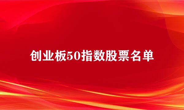 创业板50指数股票名单