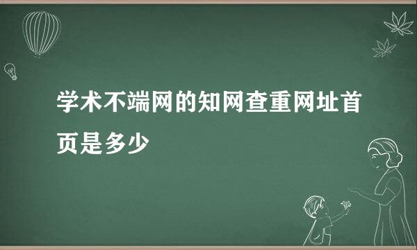 学术不端网的知网查重网址首页是多少