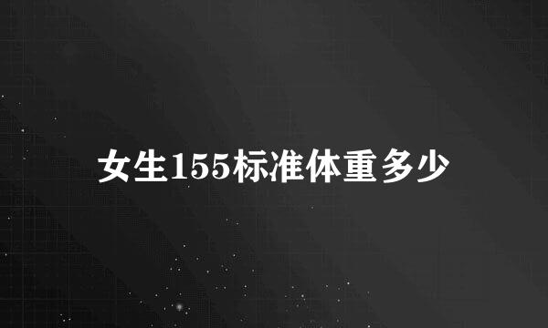 女生155标准体重多少