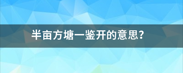 半亩方塘一鉴开的意思？