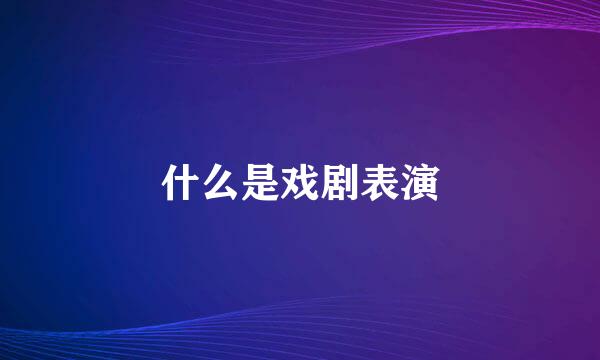 什么是戏剧表演