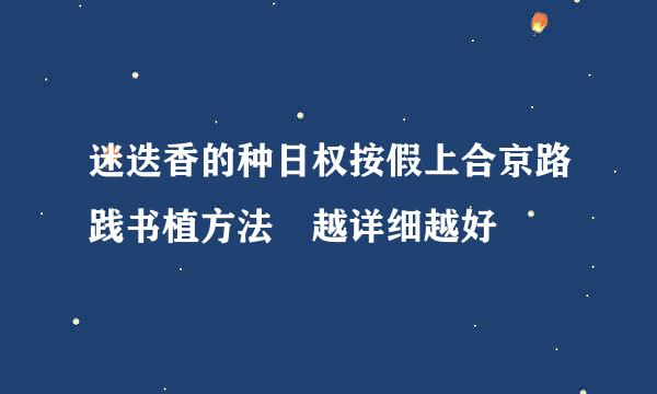 迷迭香的种日权按假上合京路践书植方法 越详细越好