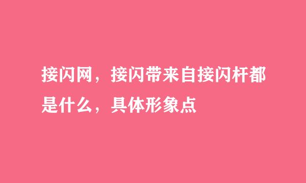 接闪网，接闪带来自接闪杆都是什么，具体形象点