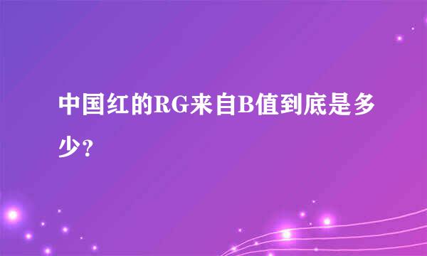 中国红的RG来自B值到底是多少？