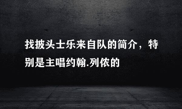 找披头士乐来自队的简介，特别是主唱约翰.列侬的