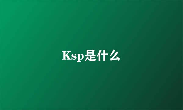 Ksp是什么