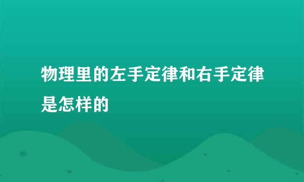 物理里的左手定律和右手定律是怎样的